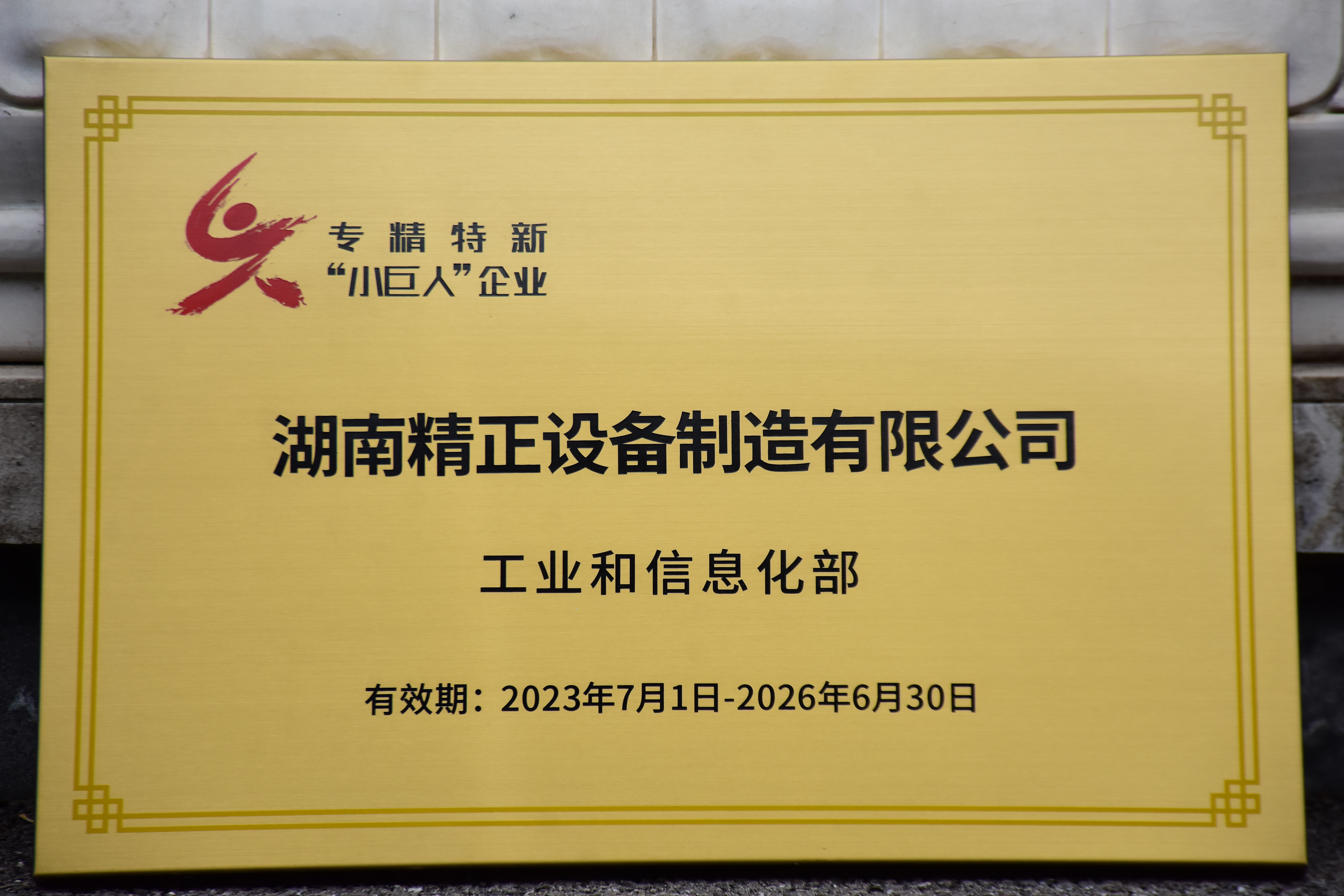 球友会-千亿球友会获得“专精特新”小巨人企业